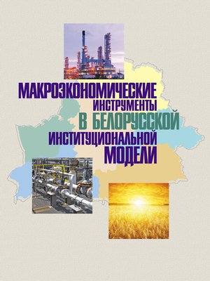 cover image of Макроэкономические инструменты в белорусской институциональной модели